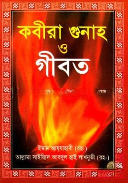 কবীরা গুনাহ ও গীবত (সাদা)