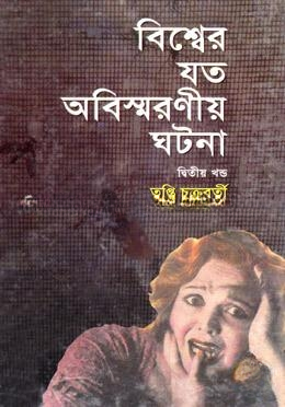 বিশ্বের যত অবিস্মরণীয় ঘটনা ২য় খণ্ড