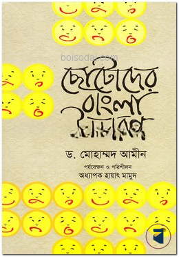 ছোটদের বাংলা উচ্চারণ