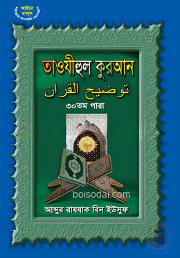 তাওযীহুল কুরআন ৩০ তম পারা