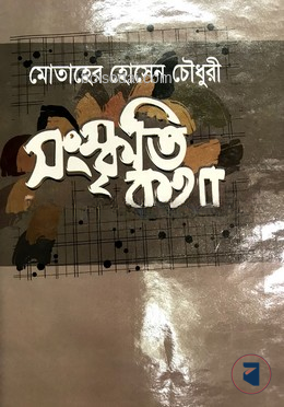 সংস্কৃতি কথা