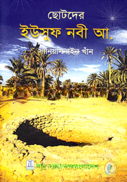 ছোটদের ইউসুফ নবী আ.