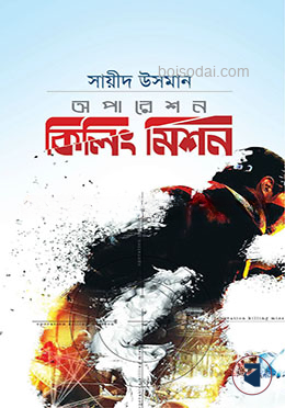 অপারেশন কিলিং মিশন