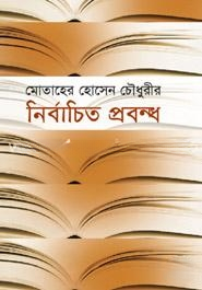 নির্বাচিত প্রবন্ধ