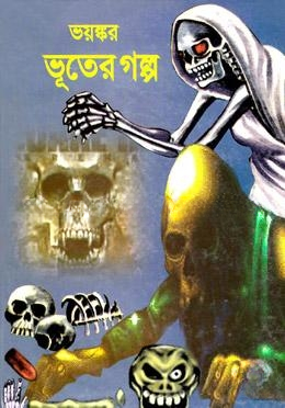 ভয়ঙ্কর ভূতের গল্প
