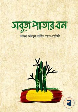 সবুজ পাতার বন