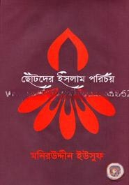 ছোটদের ইসলাম পরিচয়