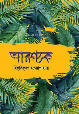আরণ্যক