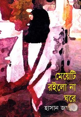 মেয়েটি  রইলো না ঘরে