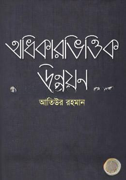 অধিকারভিত্তিক উন্নয়ন
