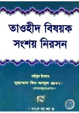 তাওহীদ বিষয়ক সংশয় নিরসন