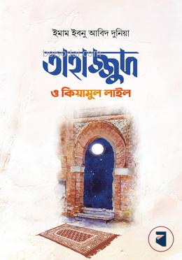 তাহাজ্জুদ ও কিয়ামুল লাইল