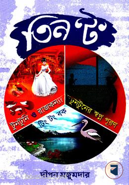তিন ‘ট’