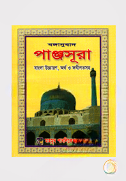 বঙ্গানুবাদ পাঞ্জসূরা
