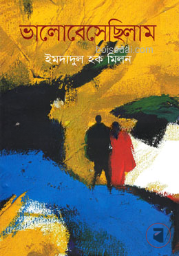ভালোবেসেছিলাম
