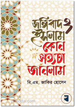 জঙ্গিবাদ ও ইসলাম