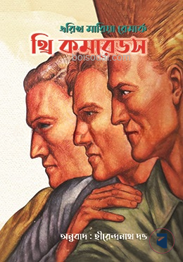 থ্রি কমরেডস