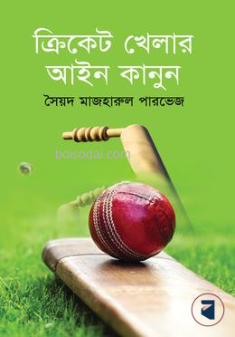 ক্রিকেট খেলার আইন কানুন