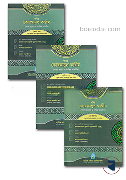 পবিত্র কোরআনুল কারীম (১