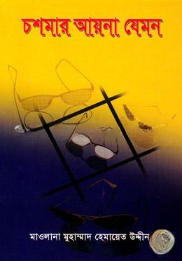 চশমার আয়না যেমন