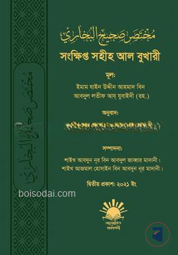 সংক্ষিপ্ত সহীহ আল বুখারী