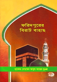 ফরিদপুরের বিরাট বাহাছ বা অন্ধের চক্ষু দান