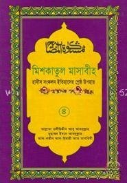 মিশকাতুল মাসাবীহ ৪র্থ খণ্ড