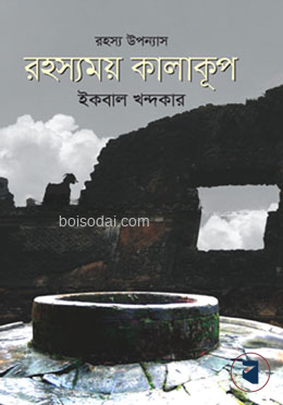 রহস্যময় কালাকূপ