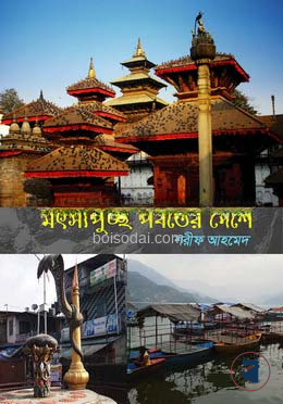 মৎস্যপুচ্ছ পর্বতের দেশে