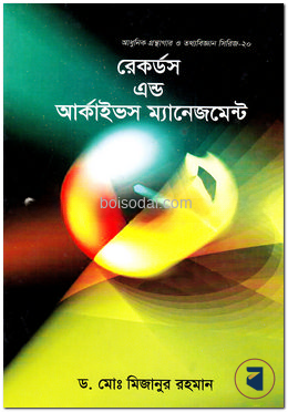 রেকর্ডস এন্ড আর্কাইভস ম্যানেজমেন্ট