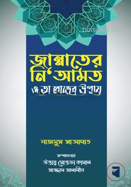 জান্নাতের নি‘আমত ও তা লাভের উপায়