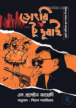 ডোংরি টু দুবাই