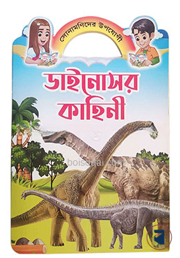 ডাইনোসর কাহিনী ৩