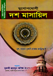 যুগোপযোগী দশ মাসায়িল