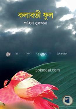কলাবতী ফুল