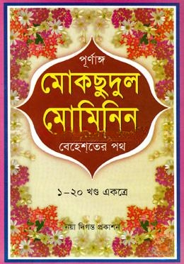 মোকছুদুল মুমিনিন বা বেহেশতের পথ (১