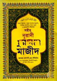 সহীহ্‌ নূরানী কুরআন মাজীদ