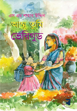 আম্মু তুমি ভেরিগুড