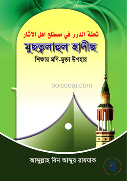 মুছত্বলাহুল হাদীছ