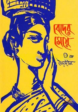বেদের মেয়ে