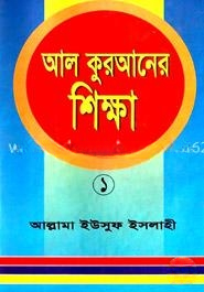আল কুরআনের শিক্ষা
