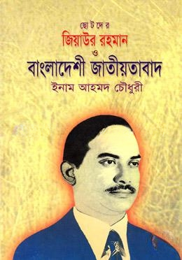 ছোটদের জিয়াউর রহমান ও বাংলাদেশী জাতীয়তাবাদ