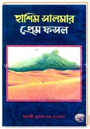 হাশিম সালমার প্রেম ফসল