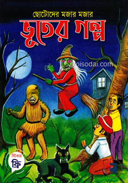 ছোটোদের মজার মজার ভূতের গল্প