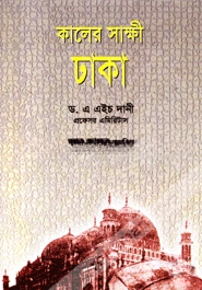 কালের সাক্ষী