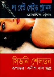 দ্য বেষ্ট লেইড প্ল্যানস