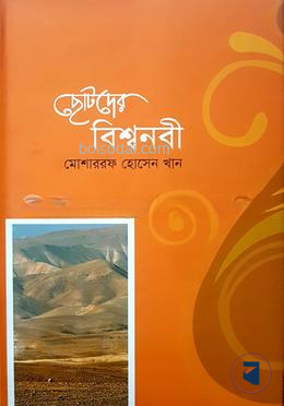 ছোটদের বিশ্বনবী