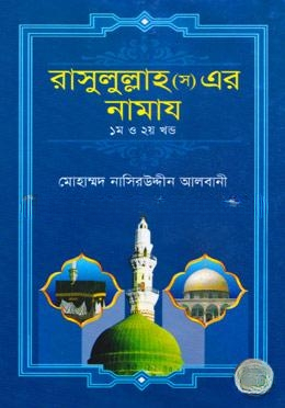 রাসুলুল্লাহ (স) এর নামায (১ম ও ২য় খণ্ড একত্রে)