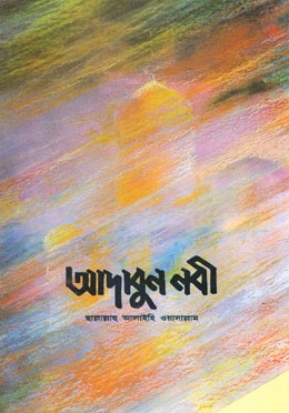 আদাবুন নবী (দঃ)