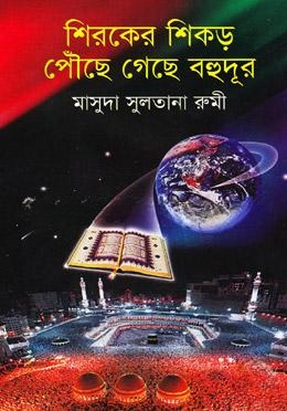 শিরকের শিকড় পৌছে গেছে বহুদুর